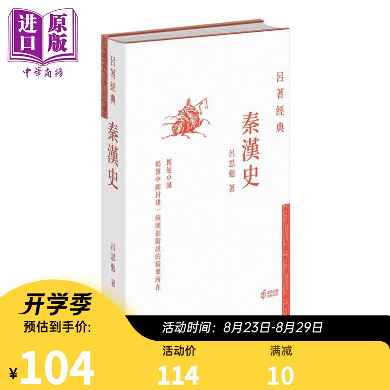秦汉史 港台原版 吕思勉 香港中和出版 吕著经典 中国历史 精装 现代史学四大家之一 经典著作 国学经典读本