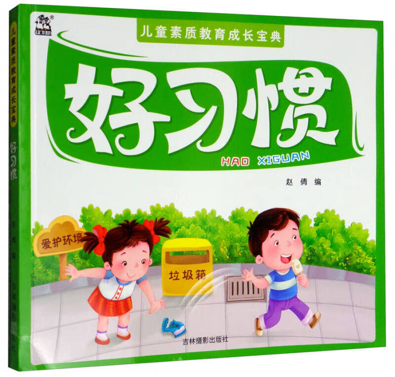 好习惯 儿童素质教育成长宝典