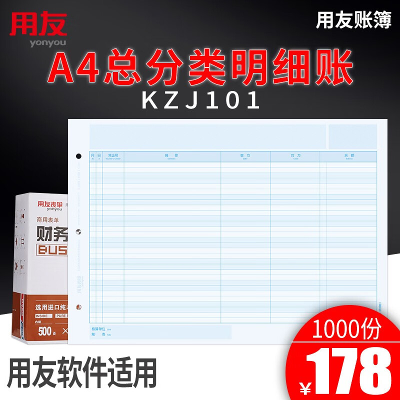 用友表单用友A4总分类账明细账簿用友财务软件激光凭证打印纸西玛账簿凭证纸 210*297mm 1000份/箱 用友KZJ101总分类明细账