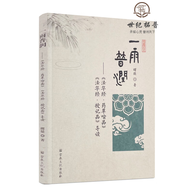 正版包邮 一雨普润 法华经药草喻品 法华经授记品导读 曙提 著 宗教文化出版社 鸠摩罗什与法华经 智