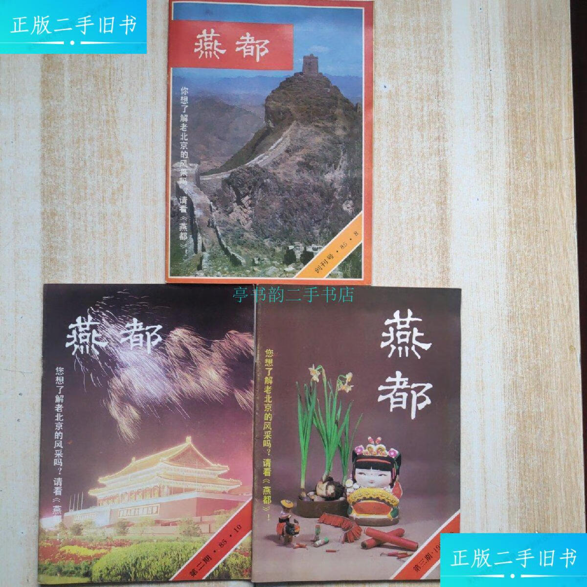 【二手9成新】【丰富的老北京史料】燕都(1985年-1992年)45期全 合售