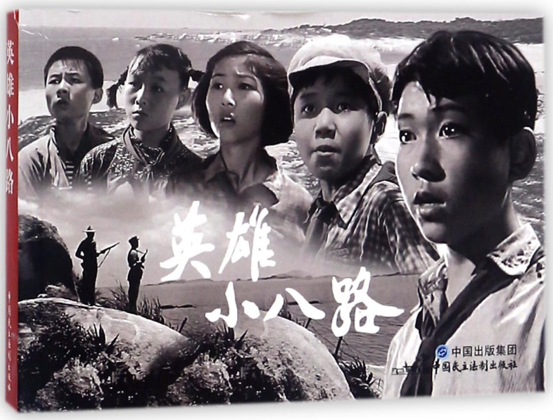 英雄小八路
