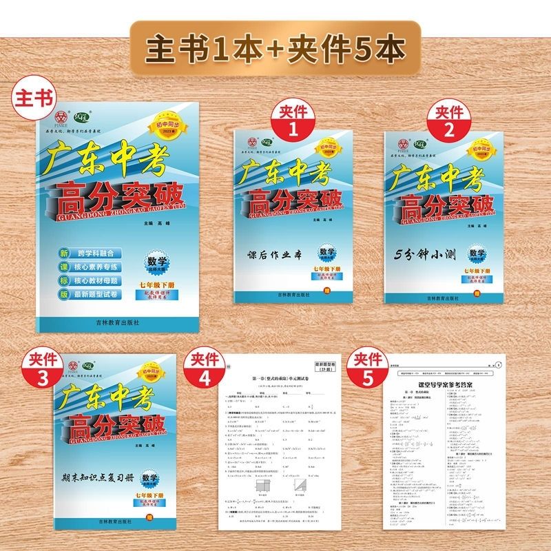 2023春广东高分突破下册道德 数学-北师版