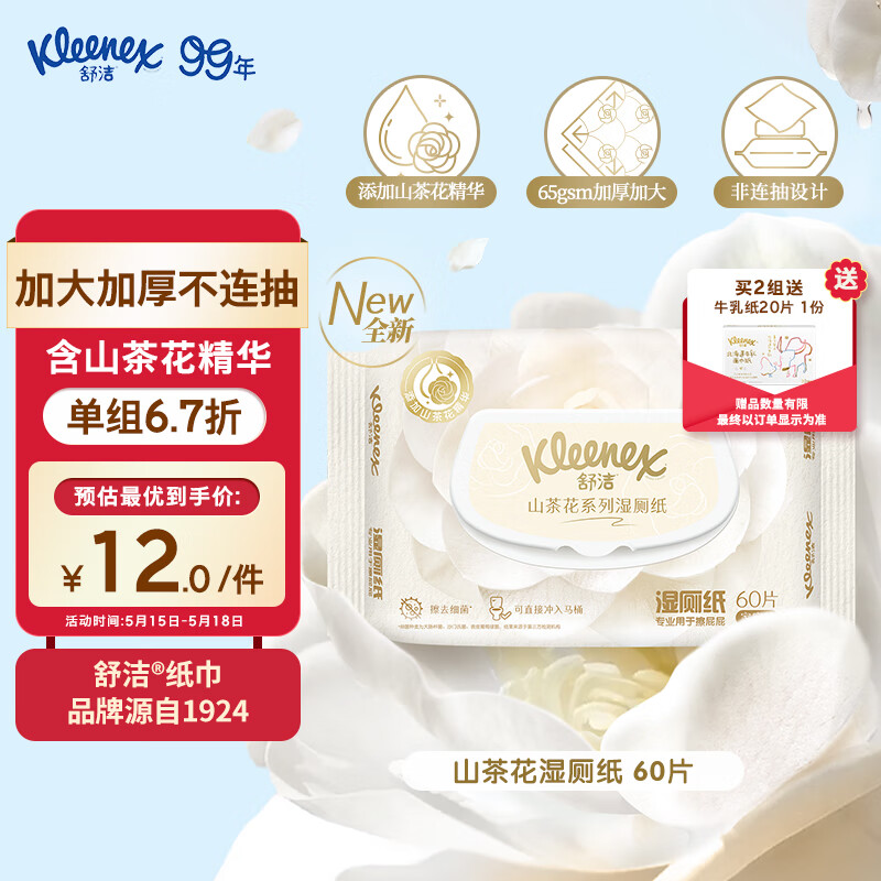 舒洁（Kleenex）山茶花系列湿厕纸60片*1包体验装 洁厕湿纸巾私处擦屁屁 擦去细菌