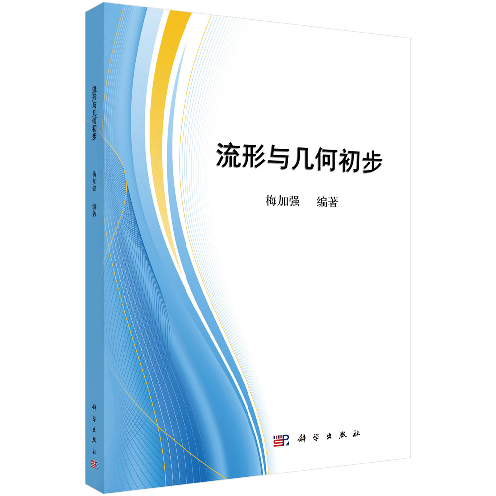 流形与几何初步