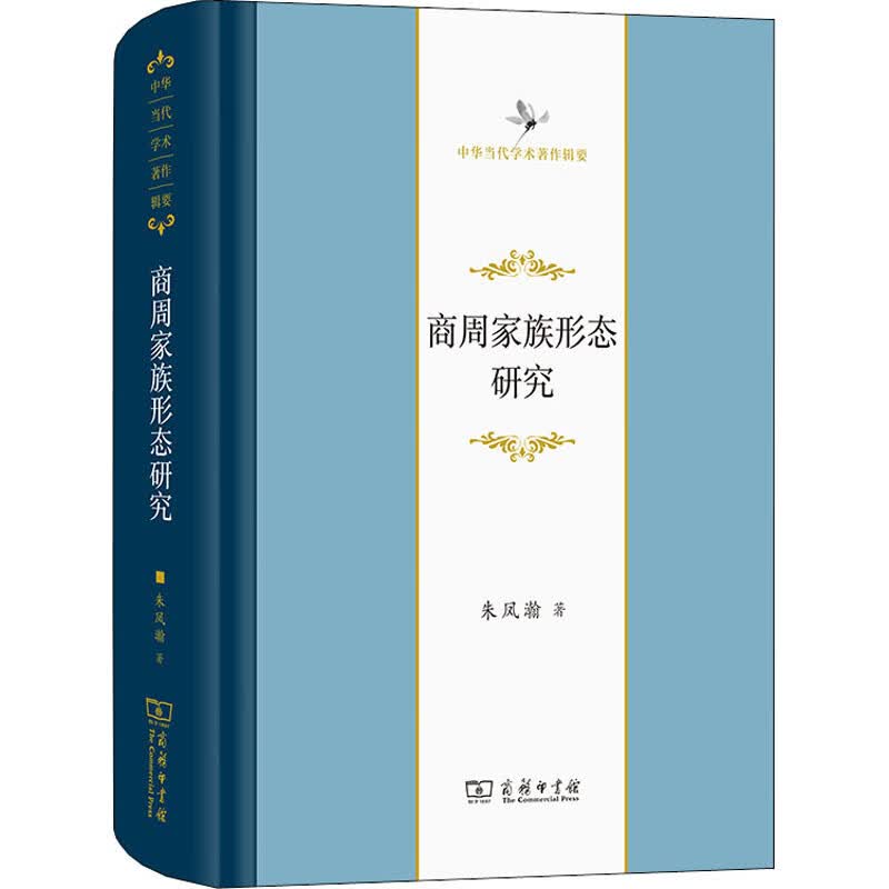 商周家族形态研究 朱凤瀚 书籍