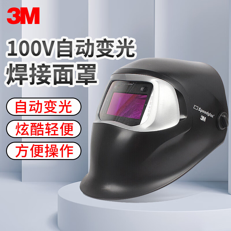 3M 100V焊接面罩自动变光电焊面具罩焊帽氩弧焊工作专用防护