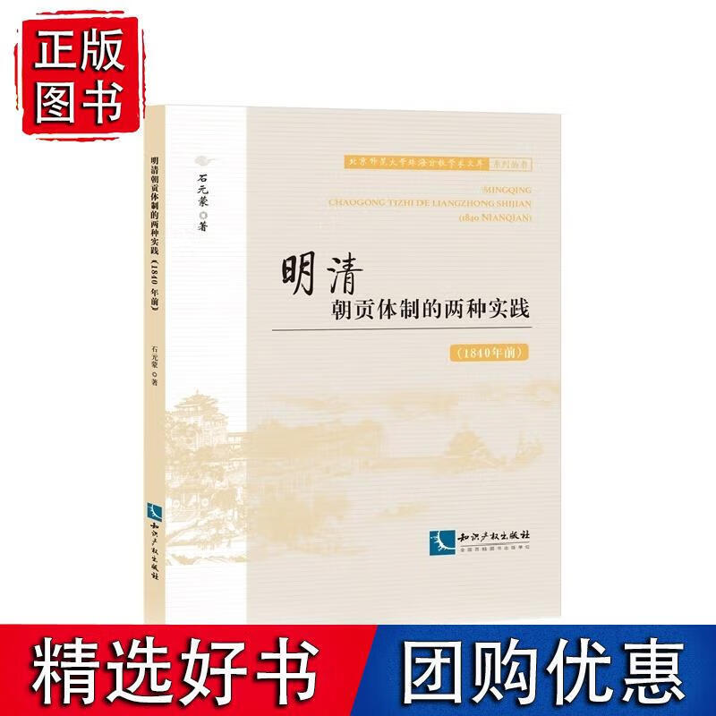 明清朝贡体制的两种实践（1840年前） 石元蒙 9787513036238