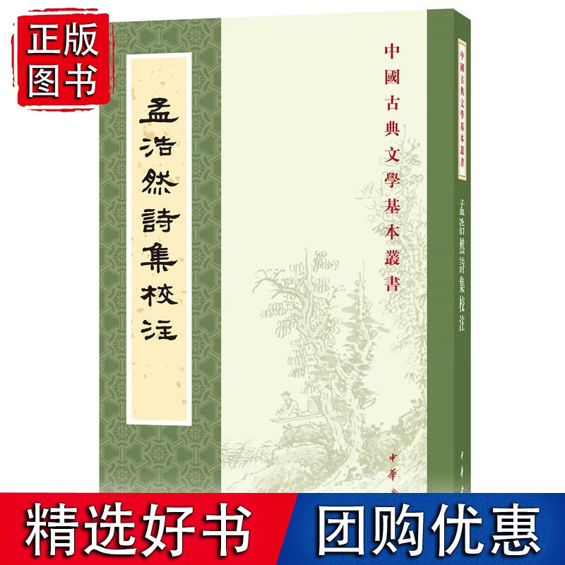 孟浩然诗集校注（中国古典文学基本丛书）