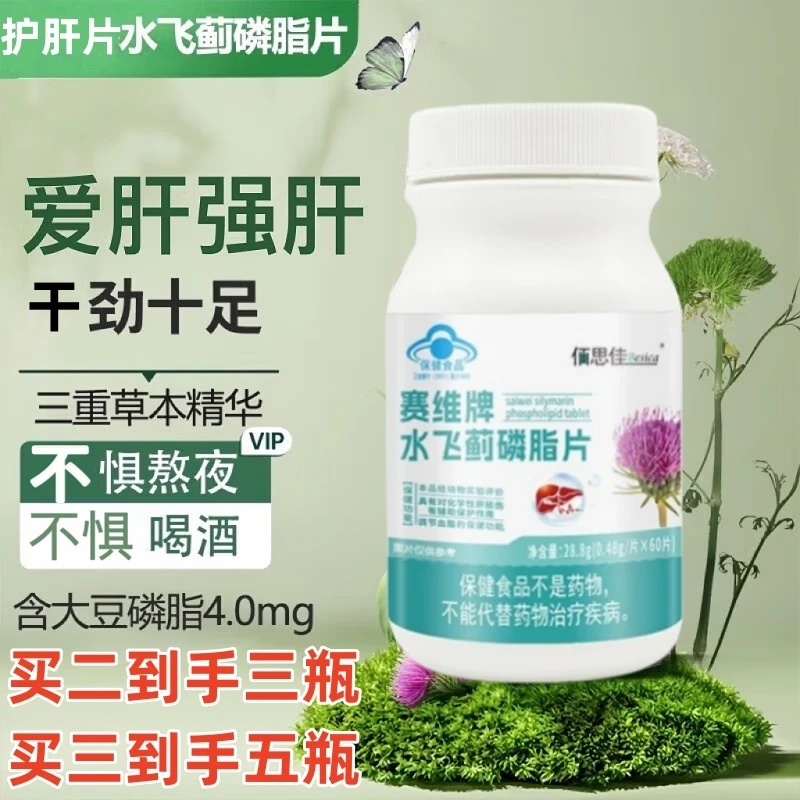 佰思佳 赛维牌 水飞蓟磷脂片 对化学性肝损伤有辅助保护作用 调节血脂