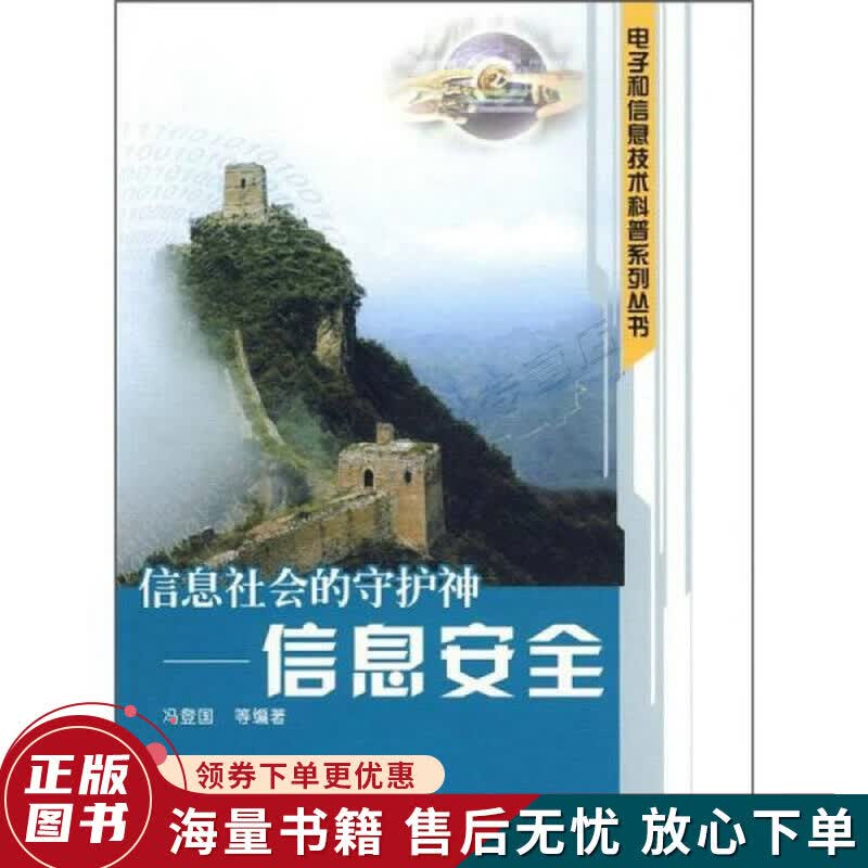 信息社会的守护神：信息安全