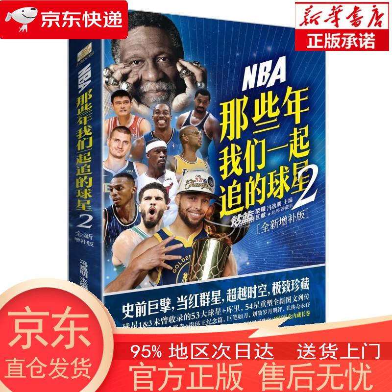 NBA: 那些年我们一起追的球星2—全新增补版 冯逸明 台海出版社