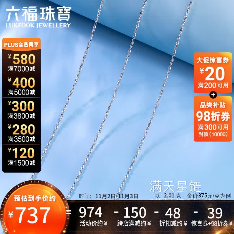 六福珠宝Pt950满天星铂金项链女款素链 计价 A03TBPN0005 40cm-约2.01克怎么看?