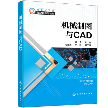机械制图与CAD 訾雪,刘德志,李浩 9787122400185【正版图书】
