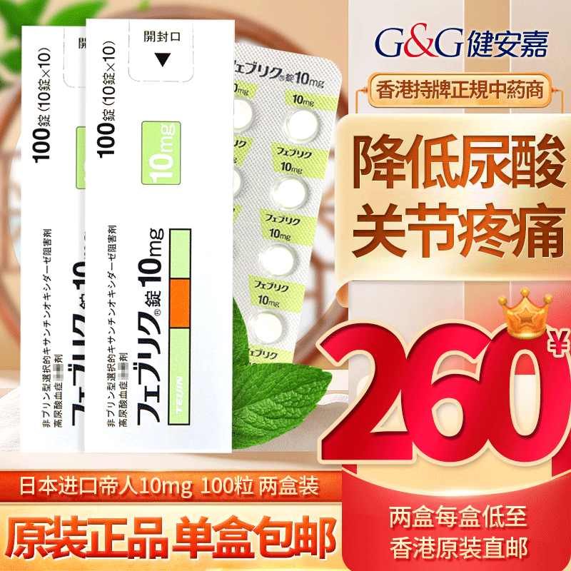 zx香港直邮日本帝人痛风药非布司他尿酸高缓和关节疼痛原装进口非布