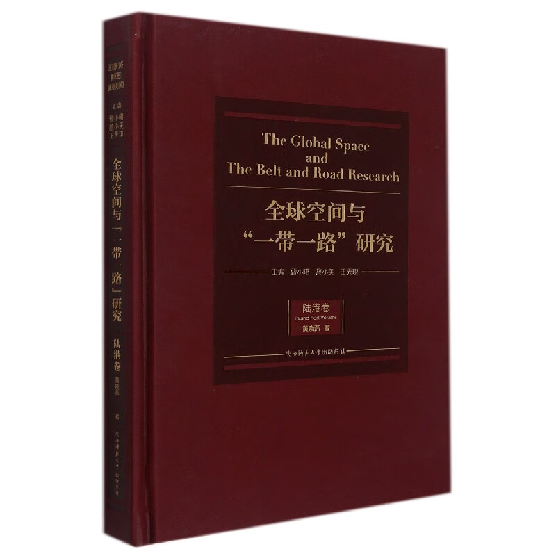 全球空间与“一带一路”研究·陆港卷
