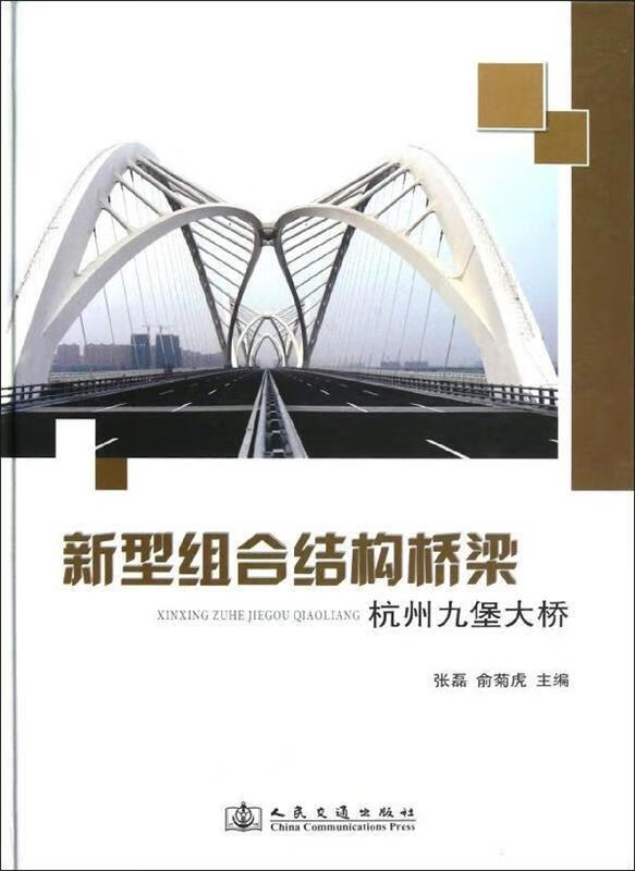 新型组合结构桥梁(杭州九堡大桥)
