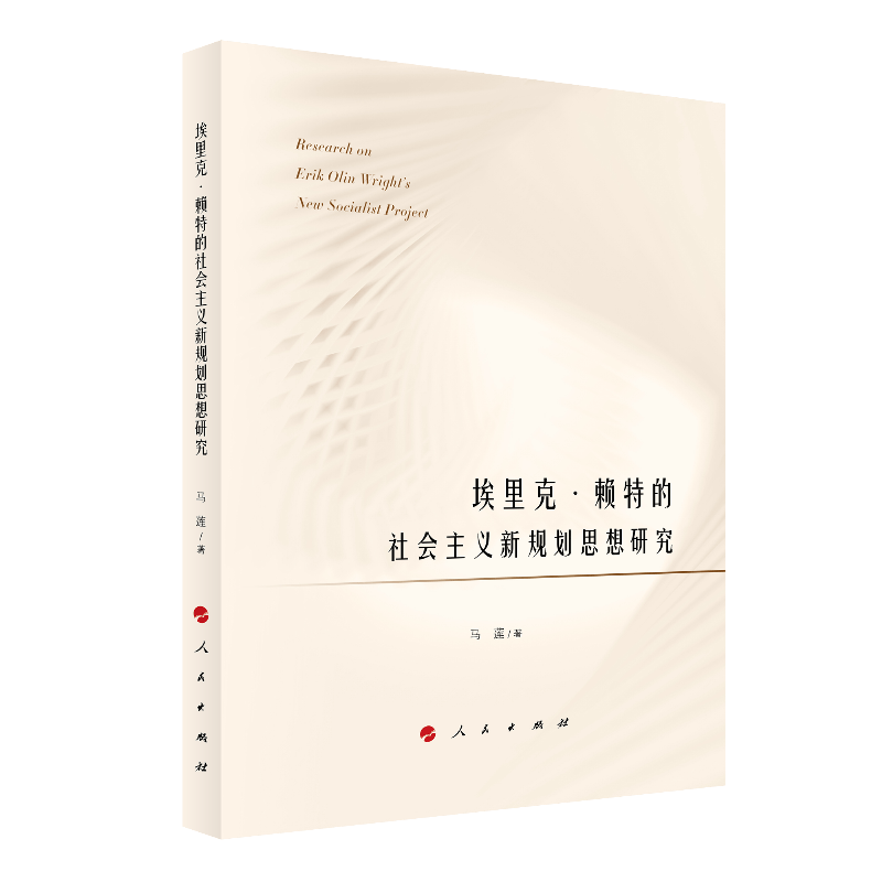 埃里克 赖特的社会主义新规划思想研究