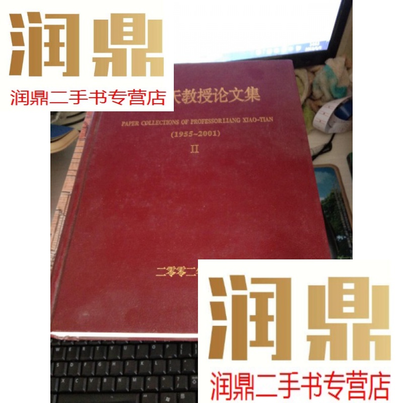 【二手九成新】梁晓天教授论文集(Ⅰ)-(2)《 1955-2001)16开精装