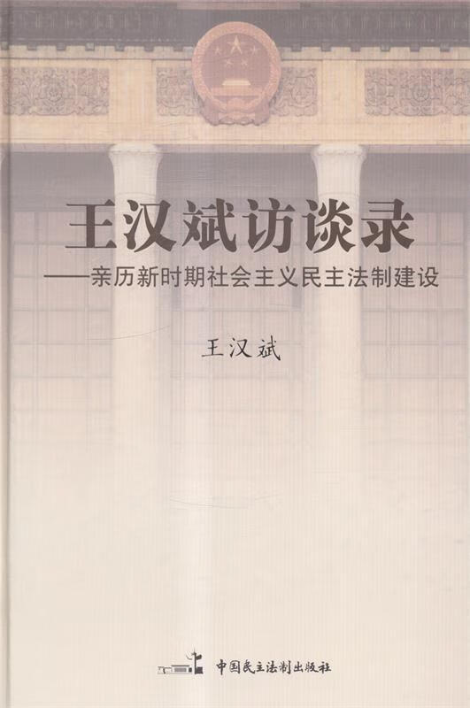 王汉斌访谈录 亲历新时 , 9787516200018 中国民主法制出版社