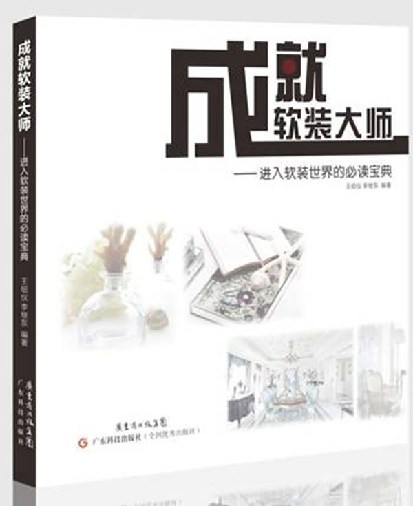 成就软装大师 家居 王绍仪,李继东主编 