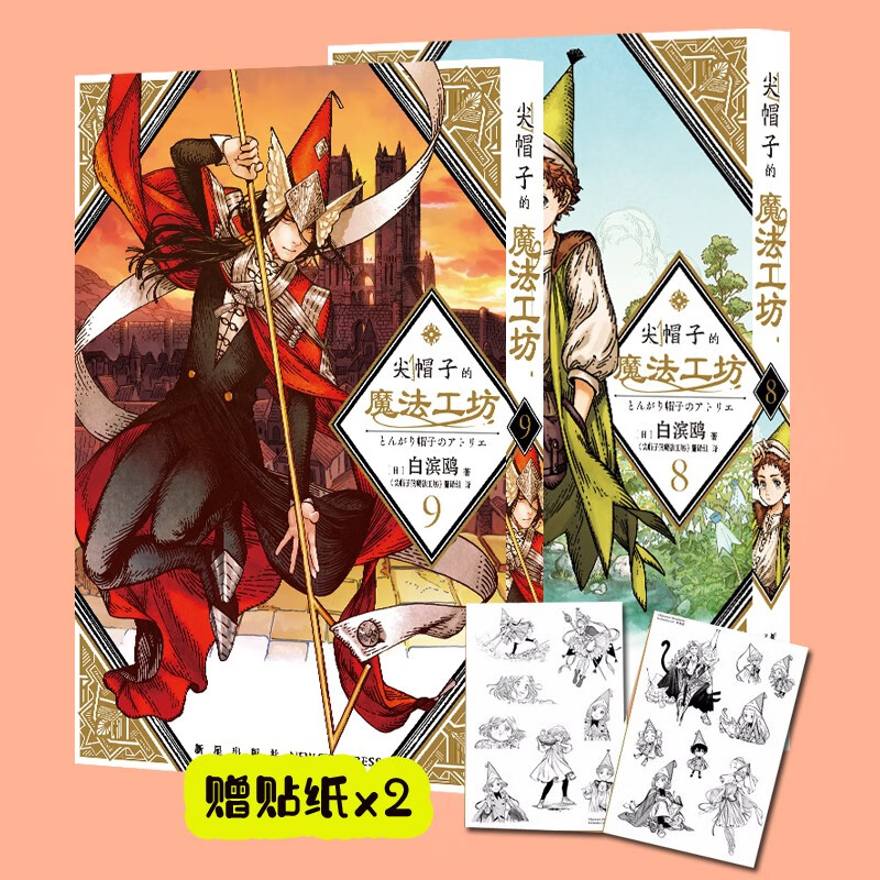 正版自选 尖帽子的魔法工坊1-7-8-9-10全套简体中文版白滨鸥日本魔幻奇幻魔法少女漫画书籍 共2册 尖帽子的魔法工坊8+9（定价56元）