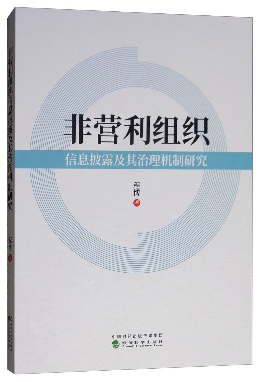 非营利组织信息披露及其治理机制研究