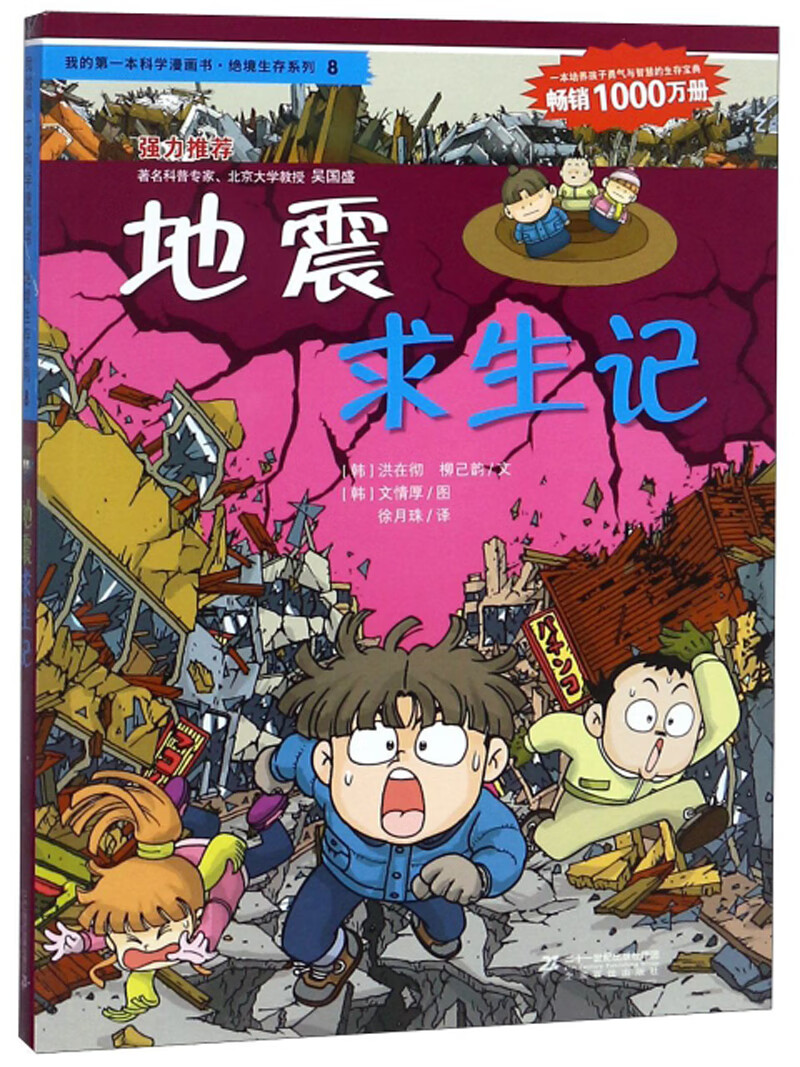 地震求生记/我的第一本科学漫画书绝境生存系列