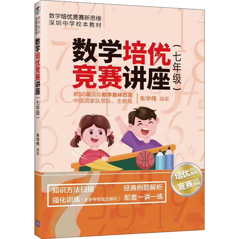 数学培优竞赛讲座(7年级) 朱华伟 编 书籍