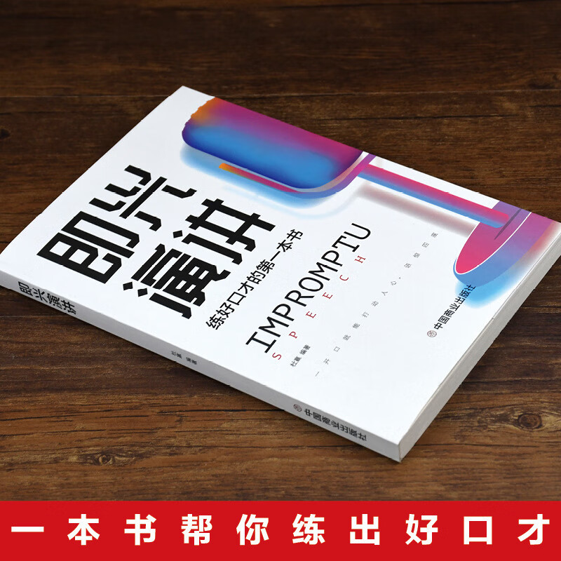 【严选】即兴演讲口才训练书好好说话之道练口才销售技巧提高情商人生哲学 即兴演讲