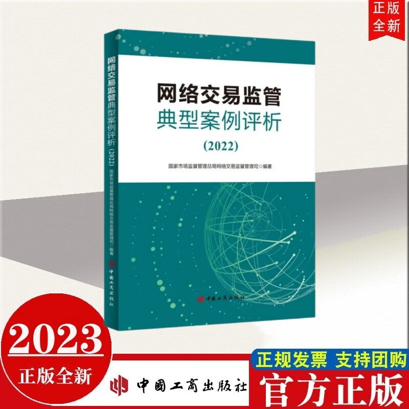 包邮现货 网络交易监管典型案例评析（2022） 中国工商出版社