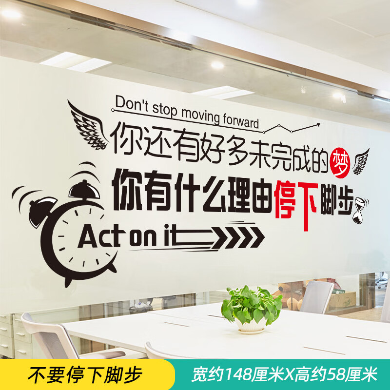 励志墙贴纸贴画公司团队企业文化墙画墙面装饰激励文字标语办公室 6.不要停下脚步 特大