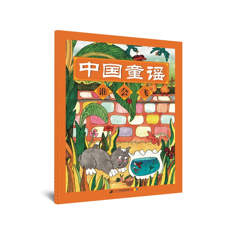 卓不凡正版正规中国童谣系列 谁会飞