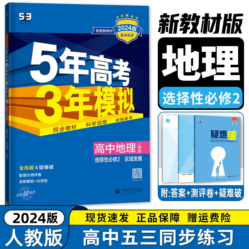【高二选修二三科目自选】2024新教材版 五年高考三年模拟 选择性必修第二2册第三册人教版 高中高二53选修二2同步练习册 地理选择性必修第二册 新教材