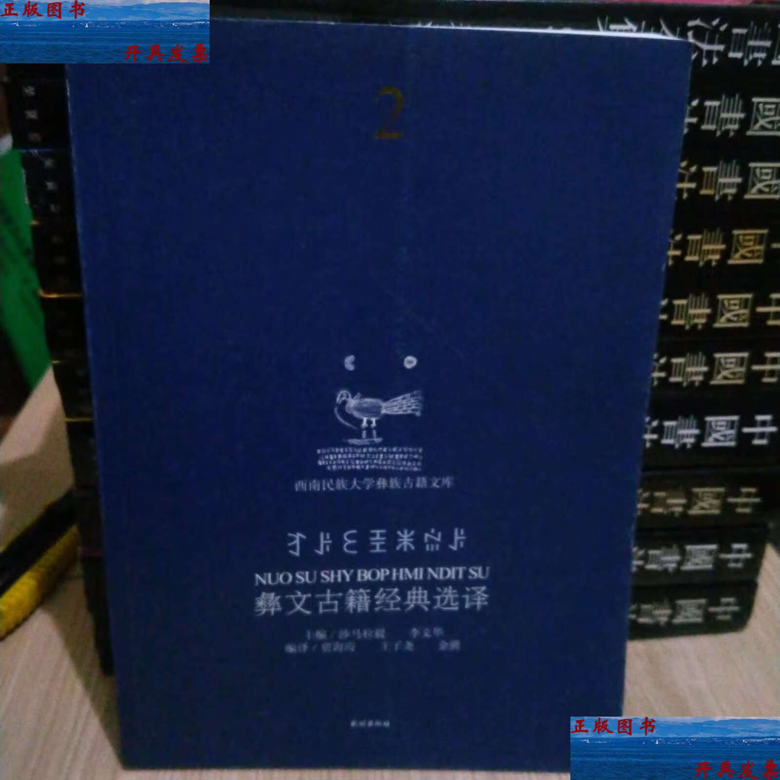 【二手9成新】彝文古籍经典选译2(汉彝对照) /沙马拉毅,李文华 民族