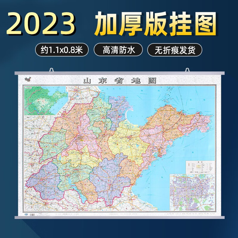 2023年山东省地图挂图1.1x0.8米加厚版政区交通地形家用办公室挂图 带挂杆