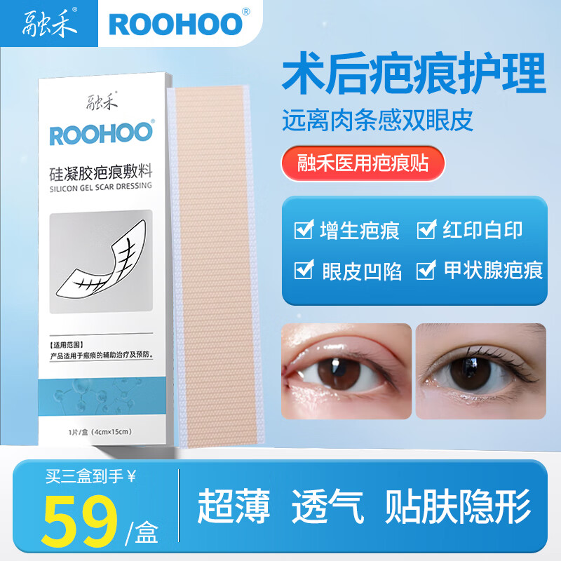 融禾 roohoo医用疤痕贴双眼皮刨剖腹产超薄隐形增生儿童硅酮凝胶祛疤痕去疤痕手术疤专用修复减张贴