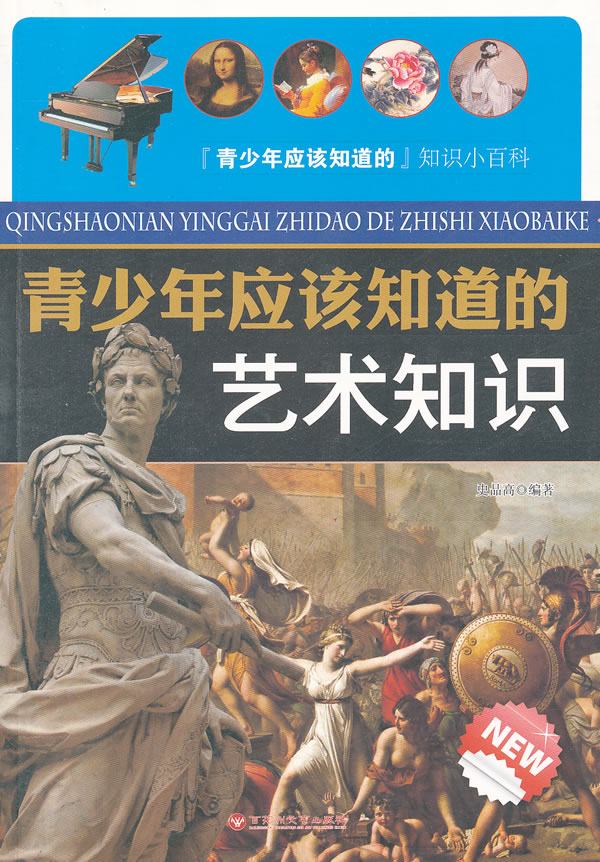 青少年应该知道的艺术知识 史品高