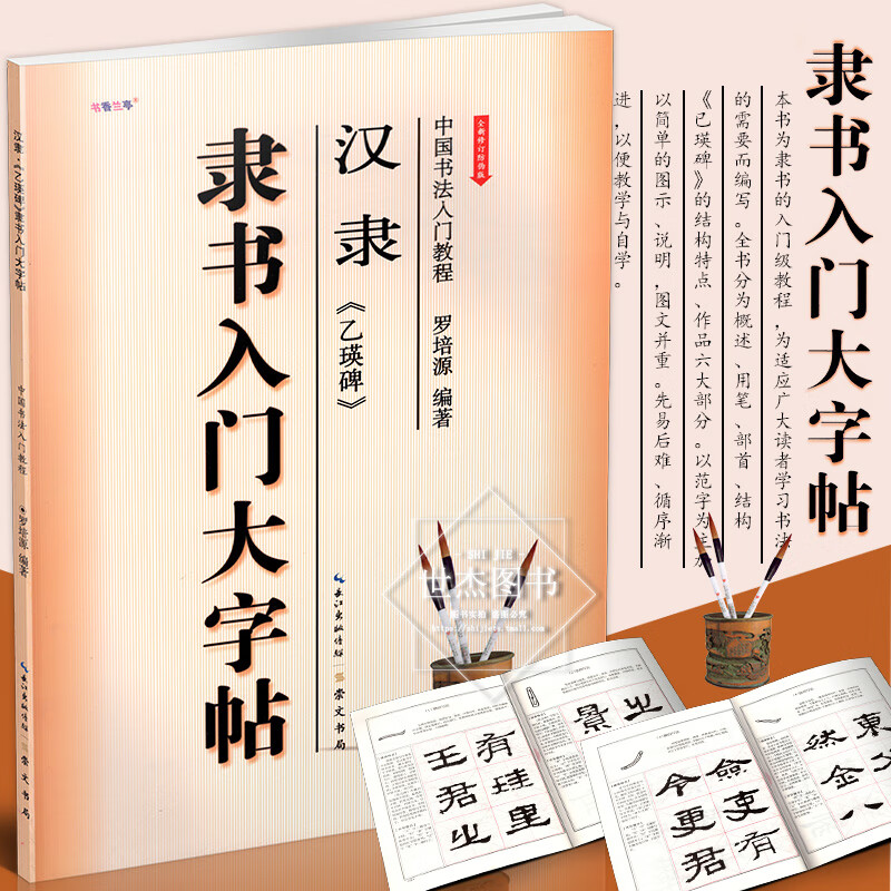 正版现货 隶书入门大字帖 汉隶乙瑛碑 全新修订伪版 中国书法入门教程