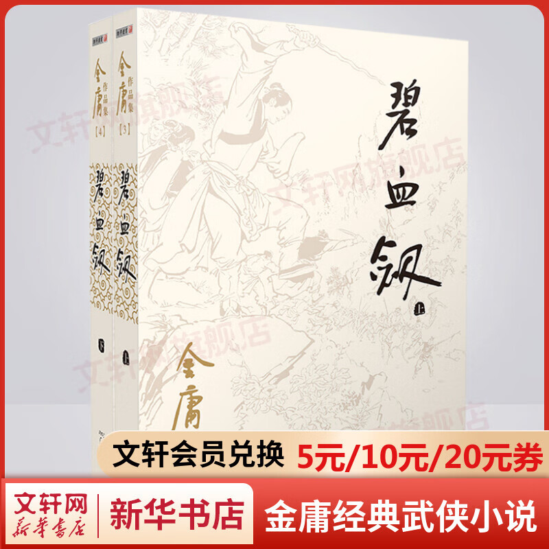碧血剑 朗声旧版全套2册 金庸武侠小说作品全集原著之一 广州出版社