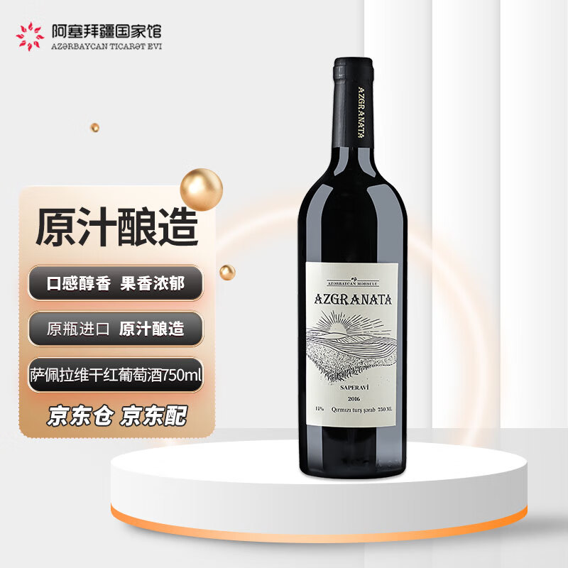AZ-GRANATA阿塞拜疆原瓶进口葡萄酒陈酿干红葡萄酒红酒年货送礼 【热卖爆款】萨佩拉维干红葡萄酒750ml