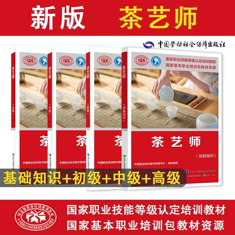 茶艺师等级认定教材套装 基础知识+初级+中级+高级（4册）
