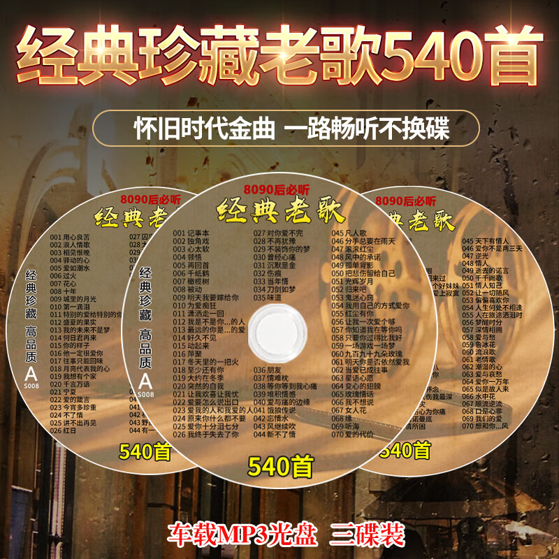 车载cd碟片经典老歌怀旧歌曲80-90年代金曲无损高音质车用MP3光盘