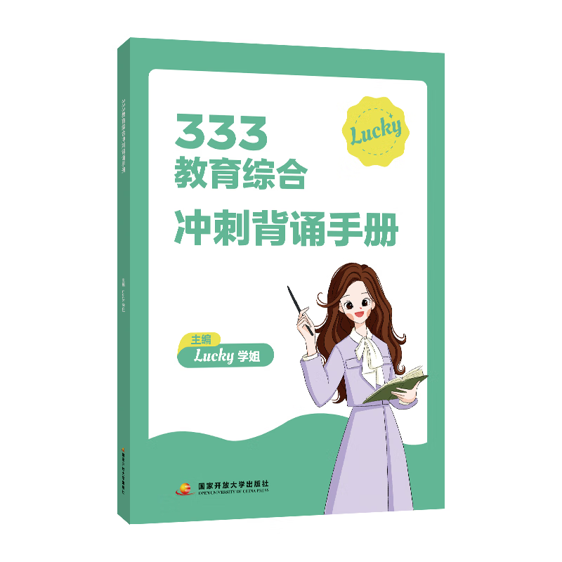 333教育综合冲刺背诵手册   lucky学姐