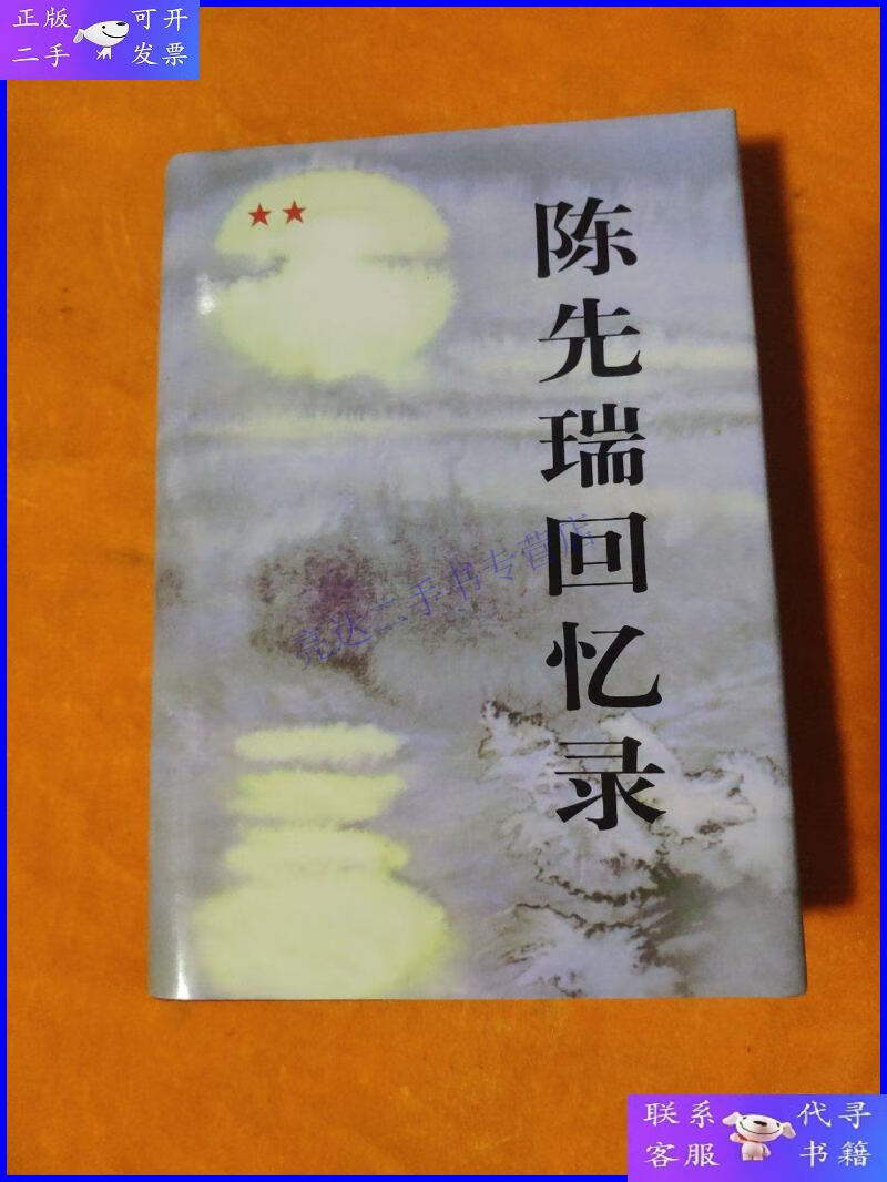 【二手9成新】陈先瑞回忆录