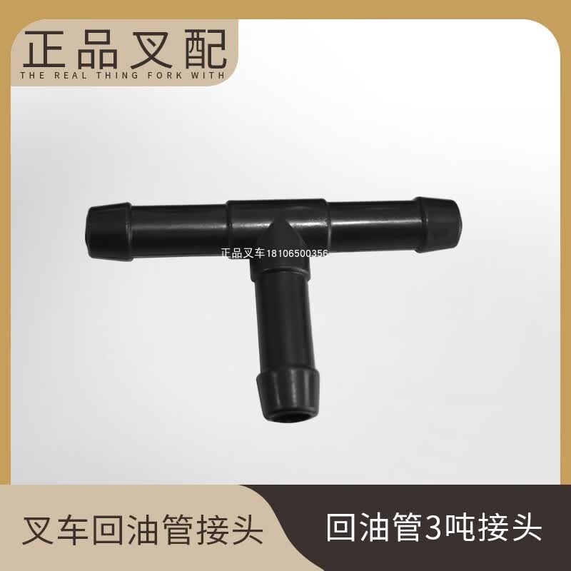 叉车配件三通接头回油管三通适用合力杭叉江淮美科斯龙工叉车配套