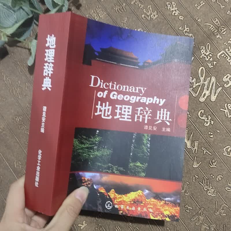 地理辞典（近思录）