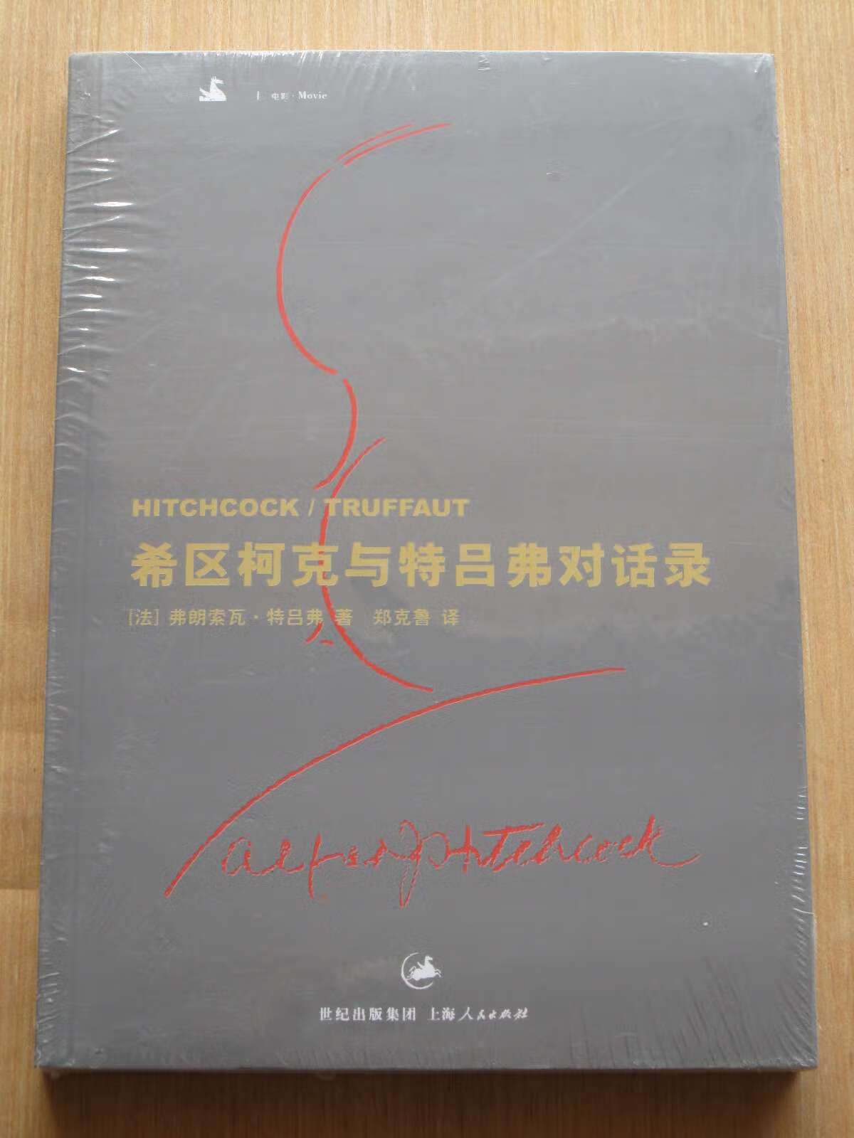 希区柯克和特吕弗对话录 弗朗索瓦特吕弗著 郑克鲁译 全新