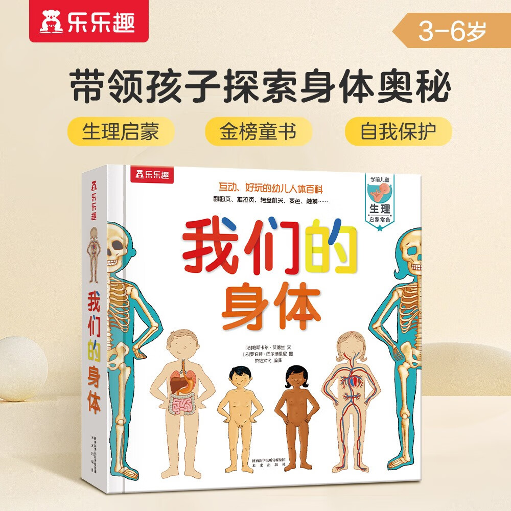 我们的身体(学前儿童生理启蒙读物)儿童科普立体书机关书3-6岁幼儿园儿童书籍乐乐趣童书怎么看?