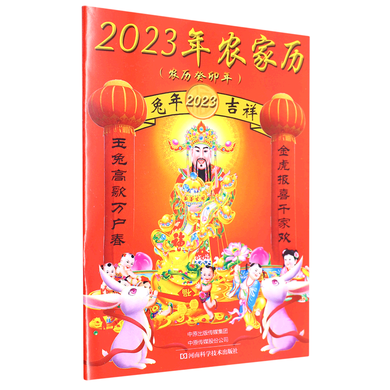 2023年农家历(农历癸卯年)